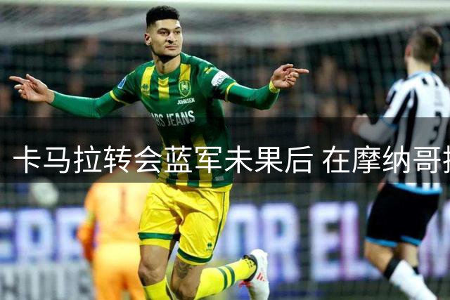卡马拉转会蓝军未果后 在摩纳哥持续闪耀