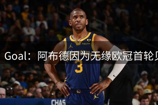 Goal：阿布德因为无缘欧冠首轮贝蒂斯战里尔