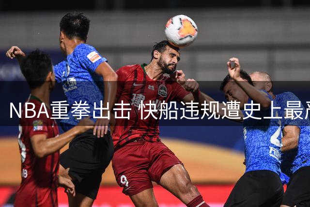 NBA重拳出击 快船违规遭史上最严处罚